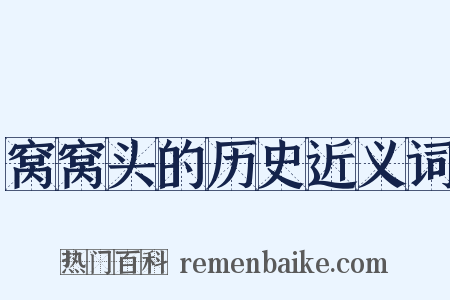 窝窝头的历史近义词是什么意思的图片